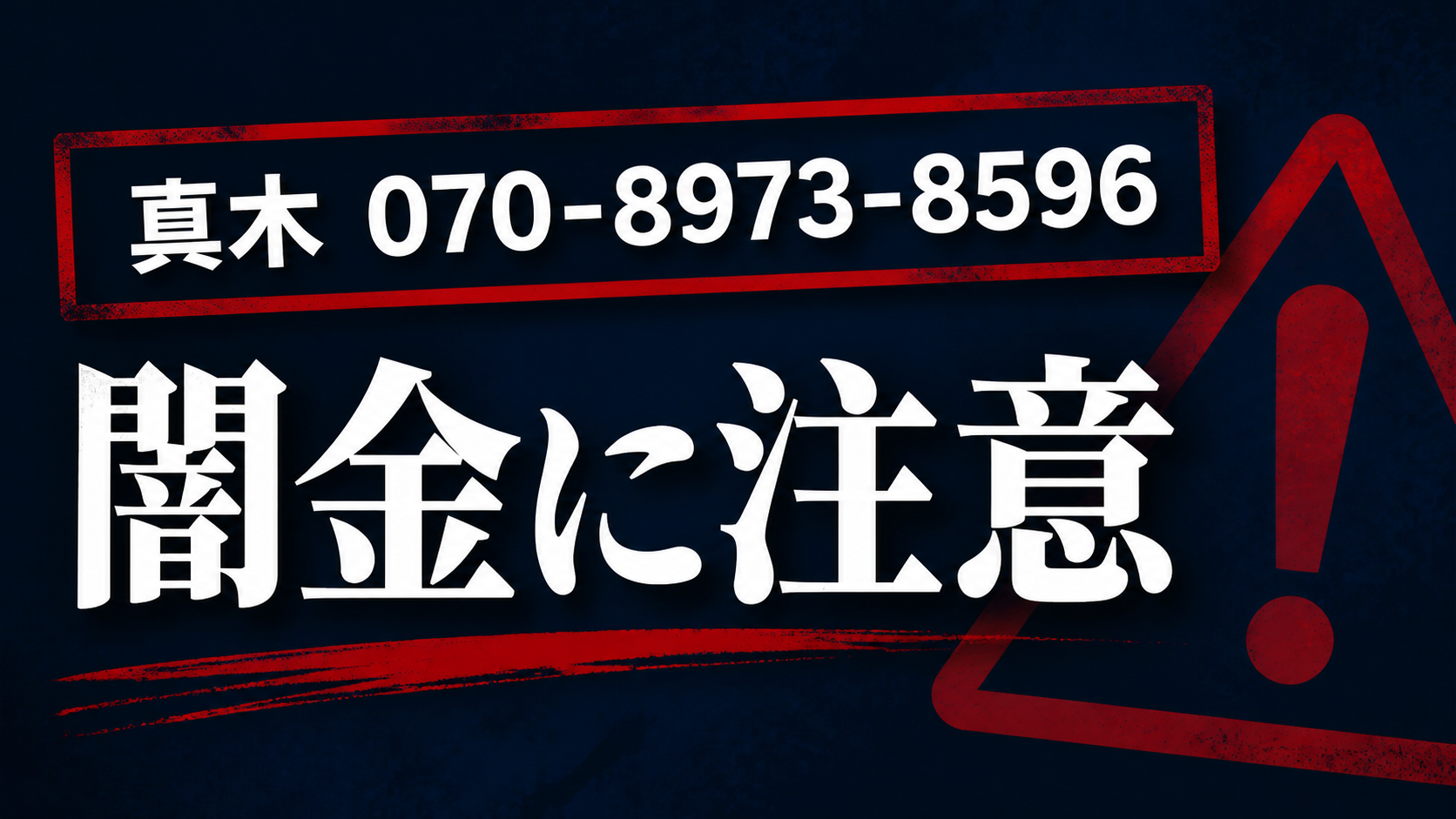 070-8973-8596 真木 闇金に注意