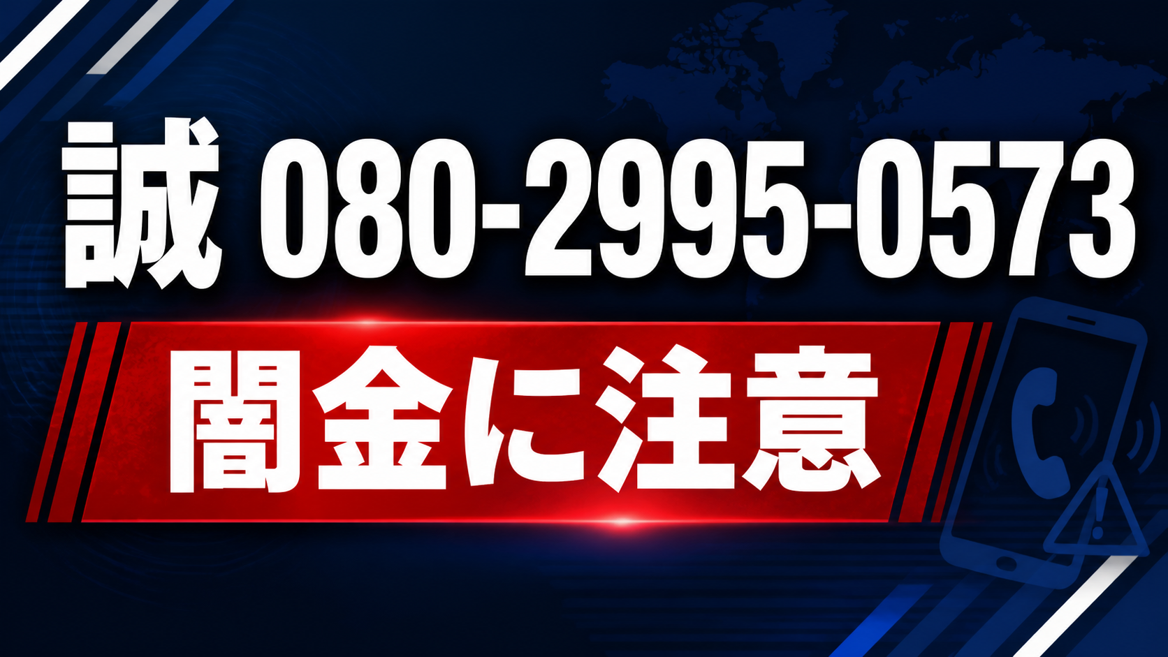 080-2995-0573 誠 闇金に注意