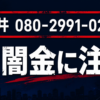 080-2991-0299 松井 闇金に注意