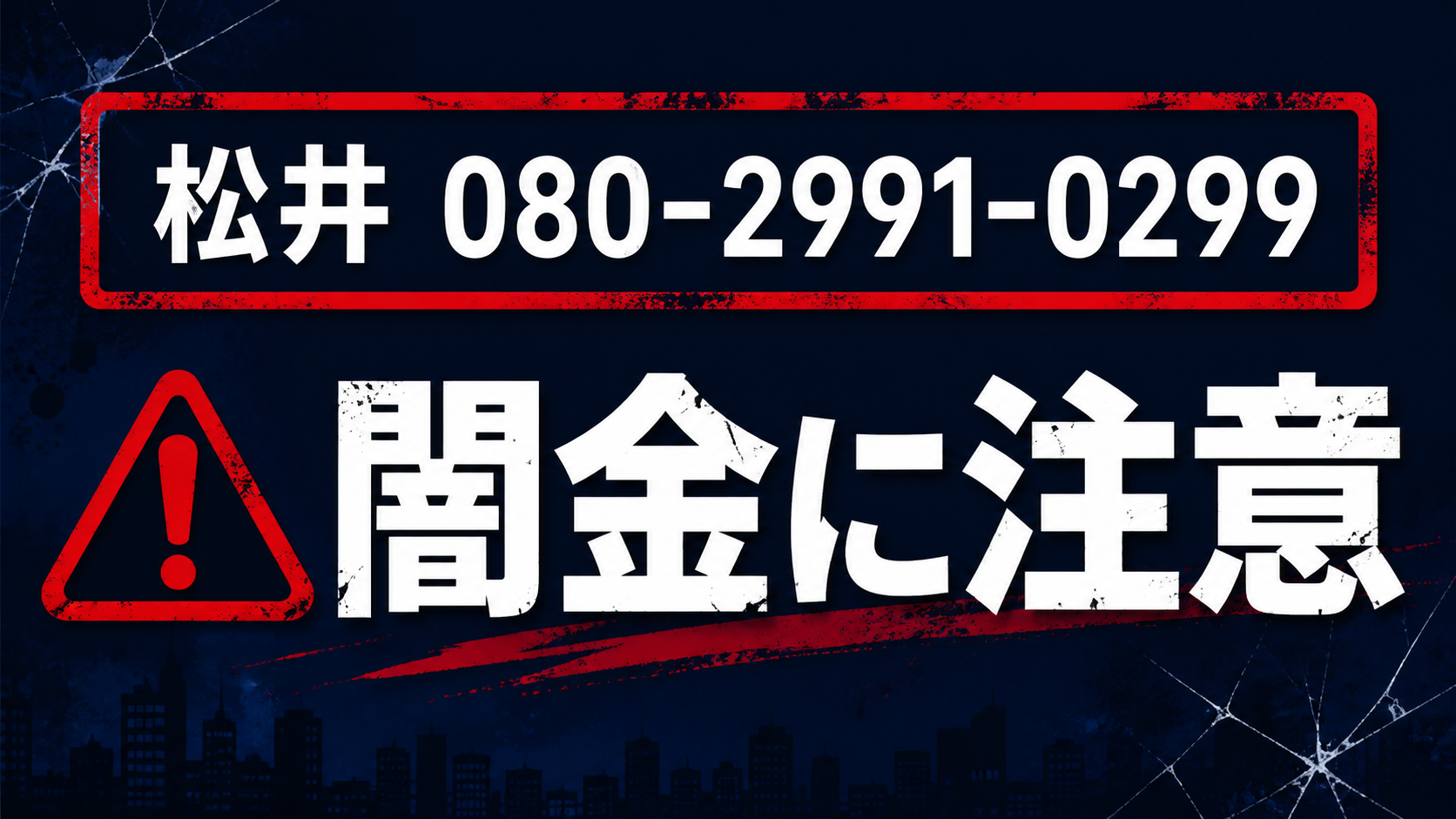 080-2991-0299 松井 闇金に注意