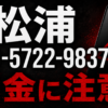 090-5722-9837 松浦 闇金に注意