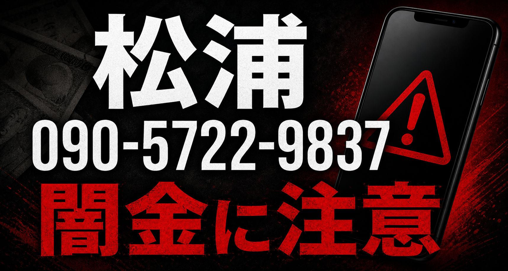 090-5722-9837 松浦 闇金に注意