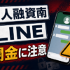 個人融資南（コジンユウシミナミ） 闇金に注意