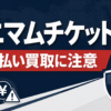 ミニマムチケット 先払い買取に注意