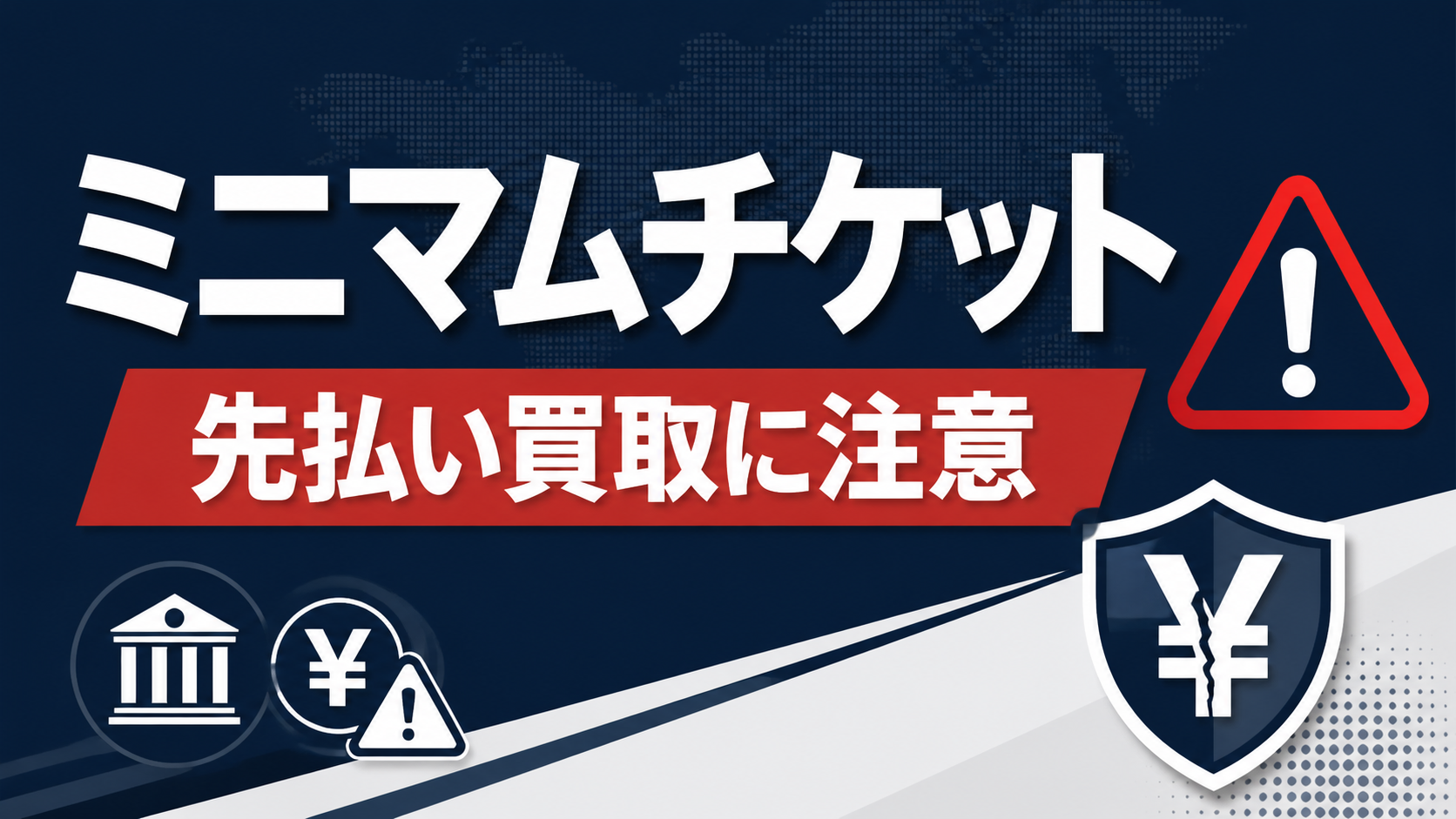 ミニマムチケット 先払い買取に注意