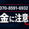 070-8591-6932 森 闇金に注意