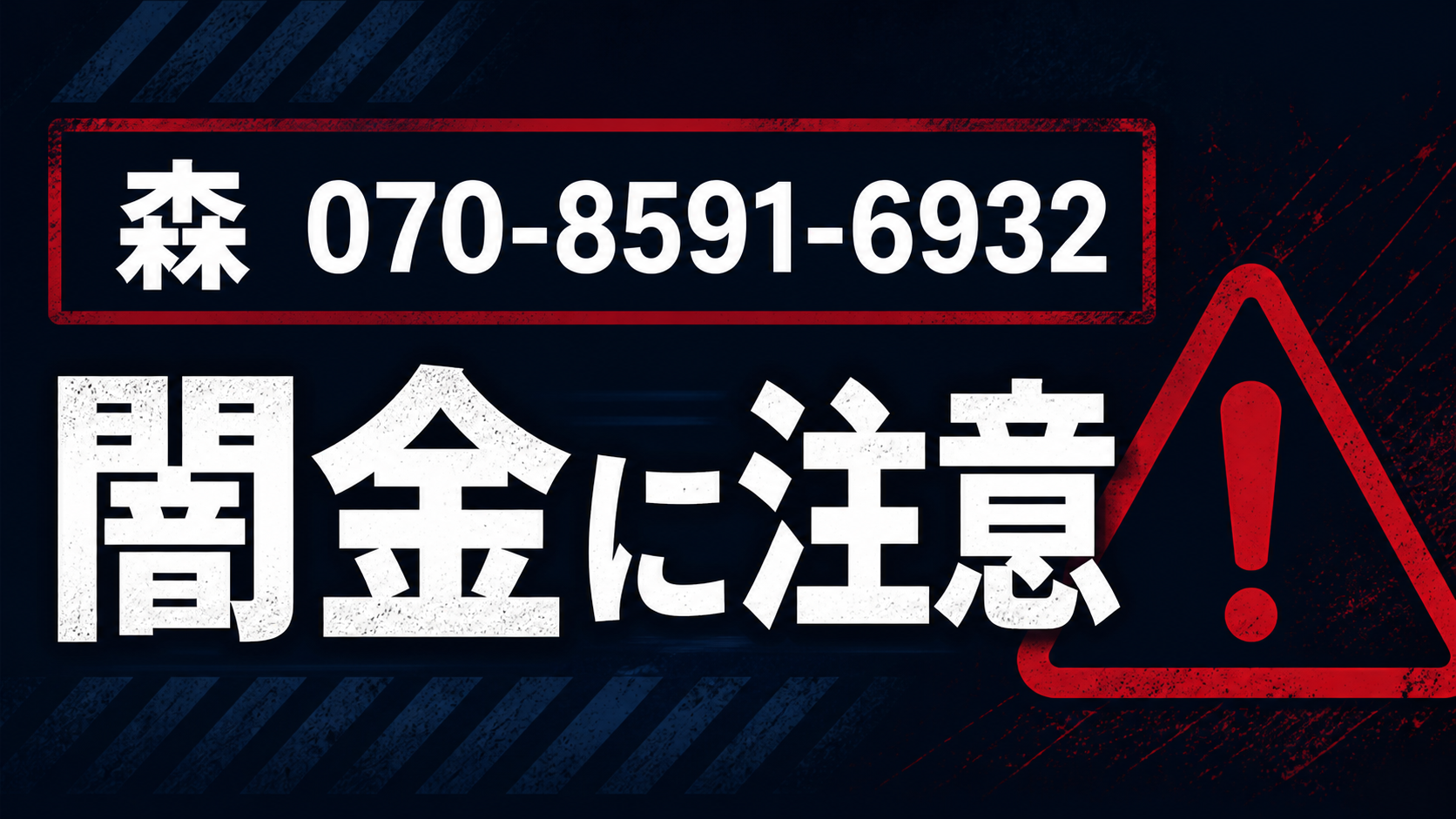 070-8591-6932 森 闇金に注意