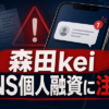 森田kei（モリタケイ） 闇金に注意
