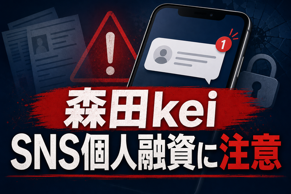 森田kei（モリタケイ） 闇金に注意