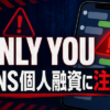 ONLY YOU（オンリーユー） 闇金に注意