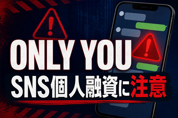 ONLY YOU（オンリーユー） 闇金に注意