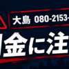 080-2153-4067 大島 闇金に注意