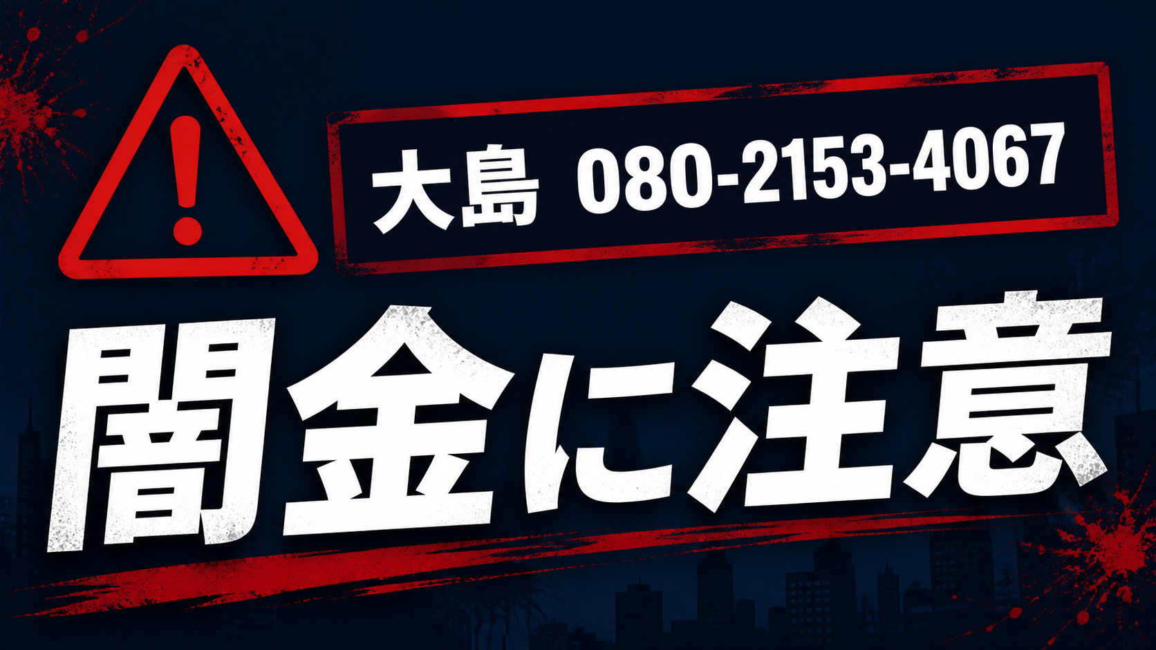 080-2153-4067 大島 闇金に注意