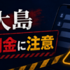 090-7619-5576 大島 闇金に注意
