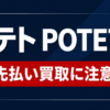 ポテト-POTETO- 先払い買取に注意