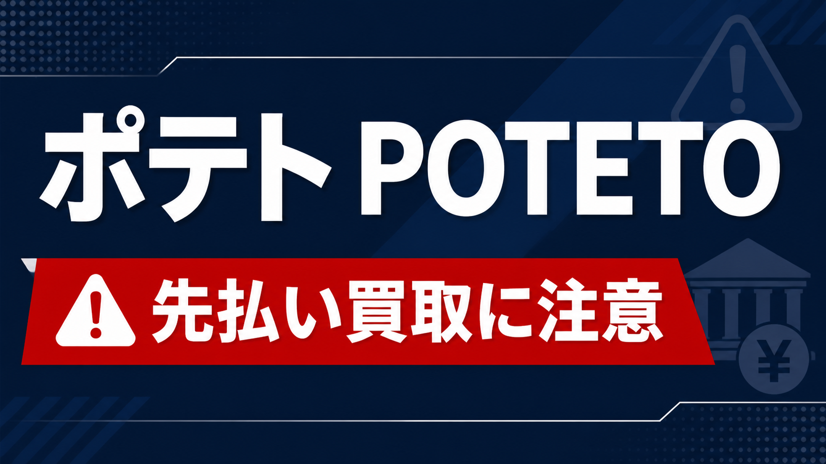 ポテト-POTETO- 先払い買取に注意