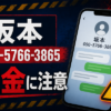 090-5766-3865 坂本 闇金に注意