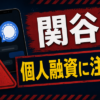 関谷（セキヤ） 闇金に注意