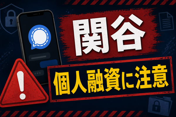 関谷（セキヤ） 闇金に注意