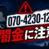 070-4230-1296 白川 闇金に注意