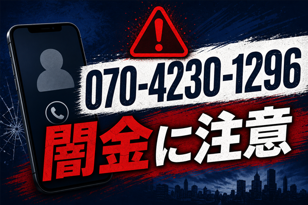 070-4230-1296 白川 闇金に注意