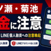 一ノ瀬、菊池（イチノセ、キクチ） 闇金に注意