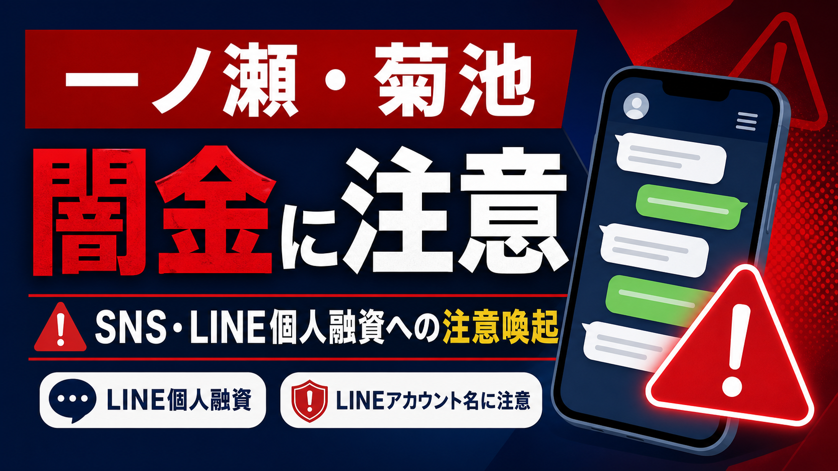 一ノ瀬、菊池（イチノセ、キクチ） 闇金に注意