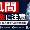 風間（カザマ） 闇金に注意
