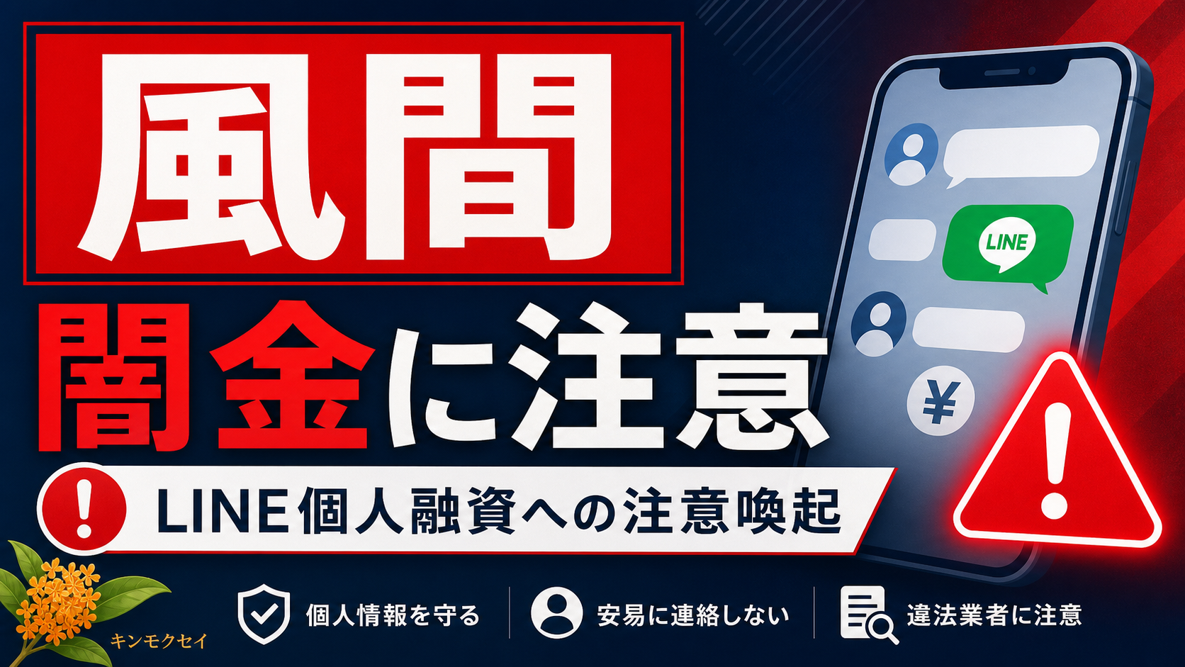 風間（カザマ） 闇金に注意