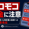 ロコモコ 闇金に注意