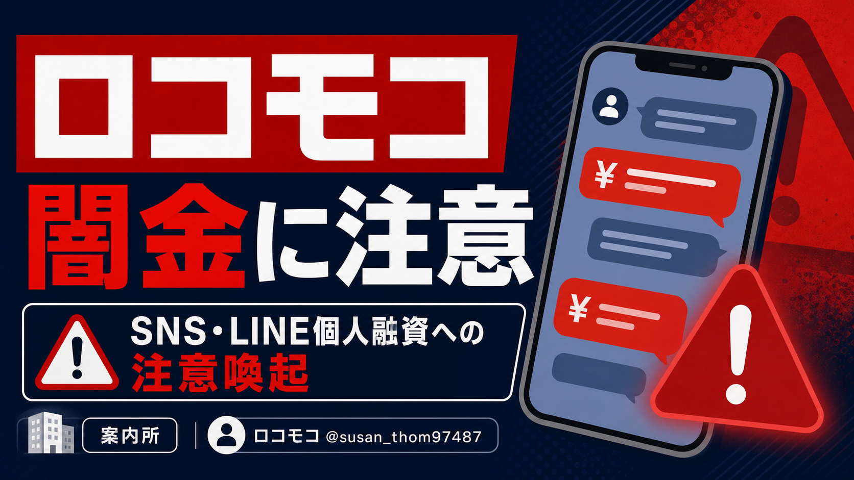 ロコモコ 闇金に注意