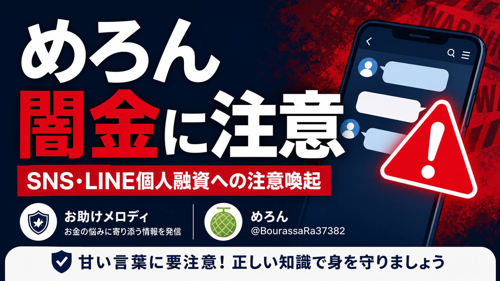 めろん（メロン） 闇金に注意