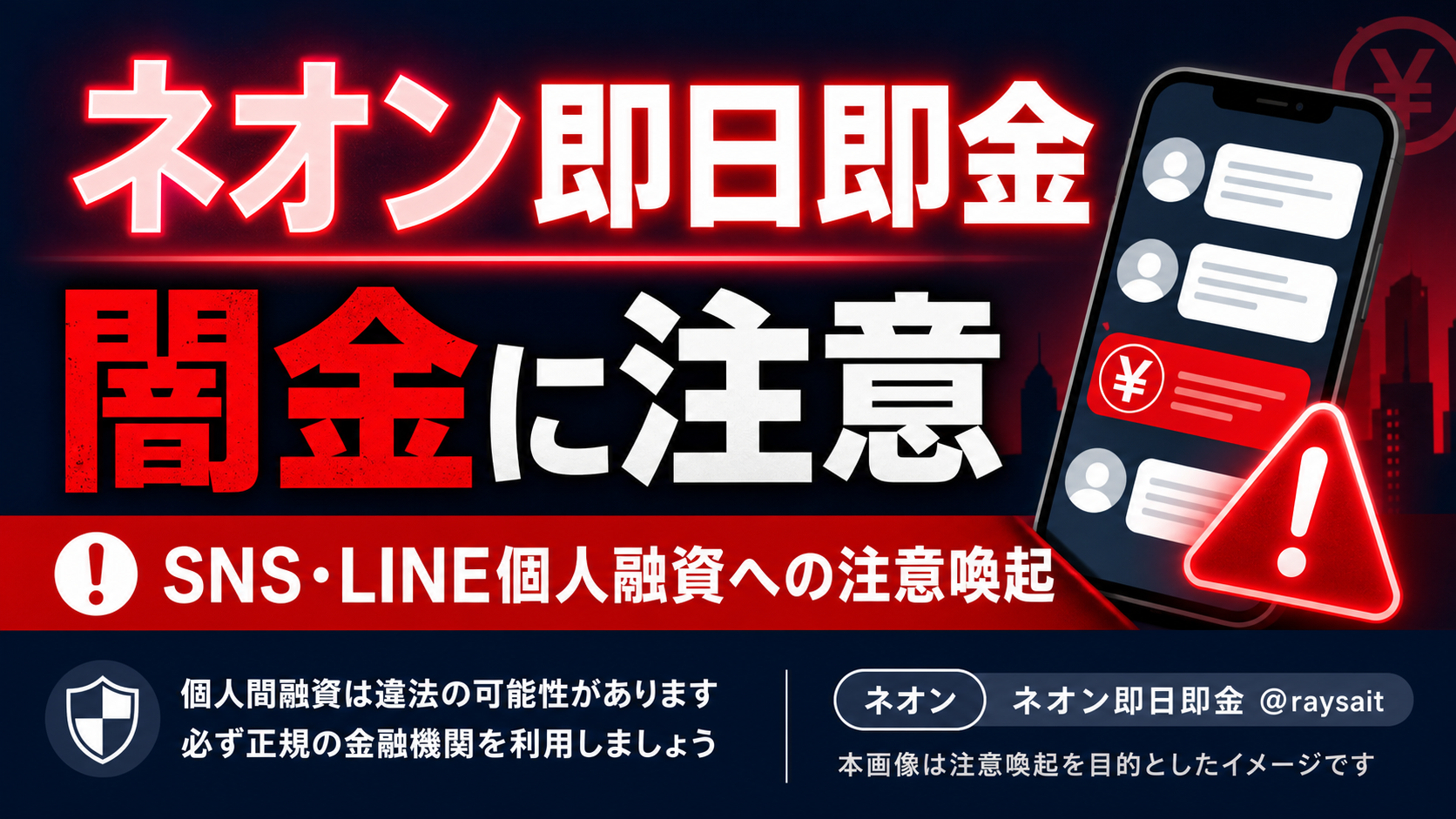 ネオン即日即金（ネオンソクジツソッキン） 闇金に注意