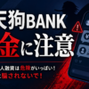 大天狗BANK（ダイテングバンク） 闇金に注意