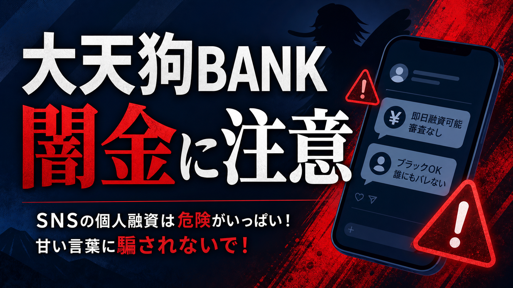 大天狗BANK（ダイテングバンク） 闇金に注意