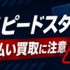 スピードスター 先払い買取に注意