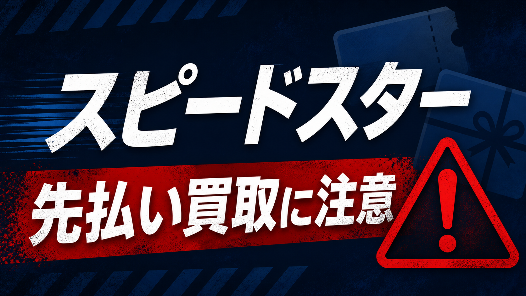 スピードスター 先払い買取に注意