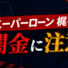 090-4120-2346 スーパーローン 梶谷 闇金に注意