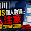 田川（タガワ） 闇金に注意