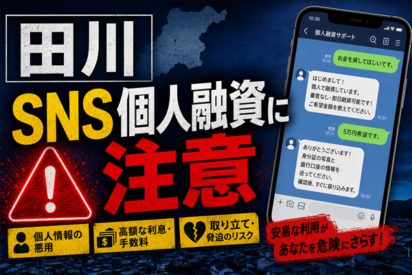 田川（タガワ） 闇金に注意