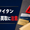 買取タイタン-TITAN- 先払い買取に注意