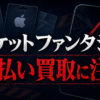 チケットファンタジー-TICKET FANTASY- 先払い買取に注意