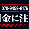 070-9459-8176 豊富 闇金に注意