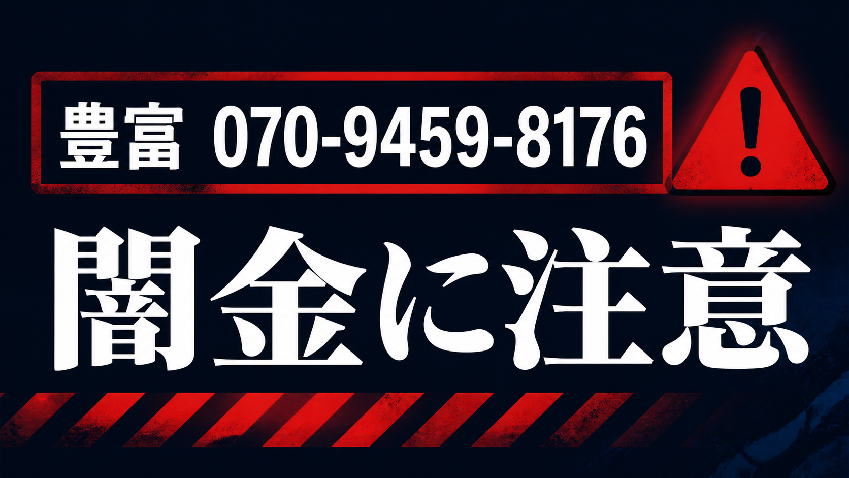 070-9459-8176 豊富 闇金に注意