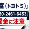 080-2461-6453 豊富（トヨトミ） 闇金に注意