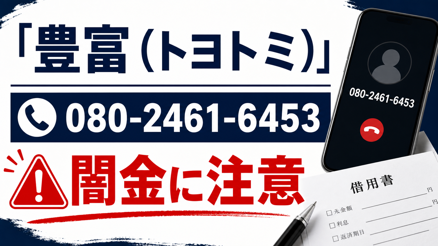 080-2461-6453 豊富（トヨトミ） 闇金に注意