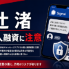 辻渚（ツジナギサ） 闇金に注意