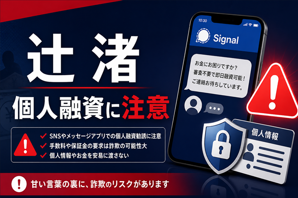 辻渚（ツジナギサ） 闇金に注意