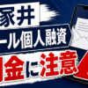 塚井（ツカイ） 闇金に注意