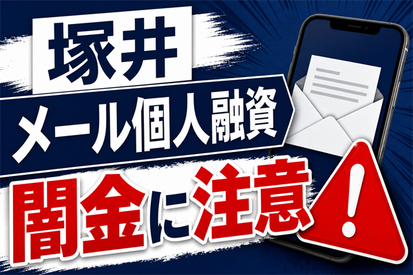 塚井（ツカイ） 闇金に注意